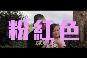Embedded thumbnail for 恩亞粉紅教室