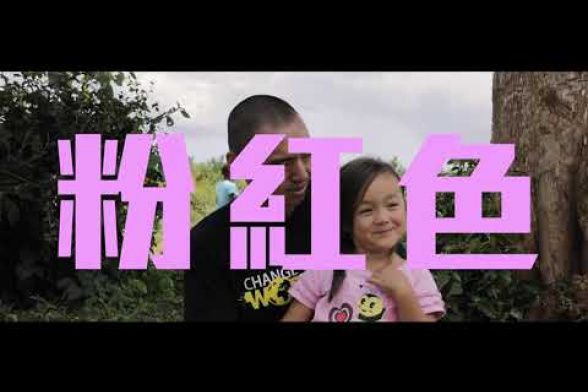 Embedded thumbnail for 恩亞粉紅教室